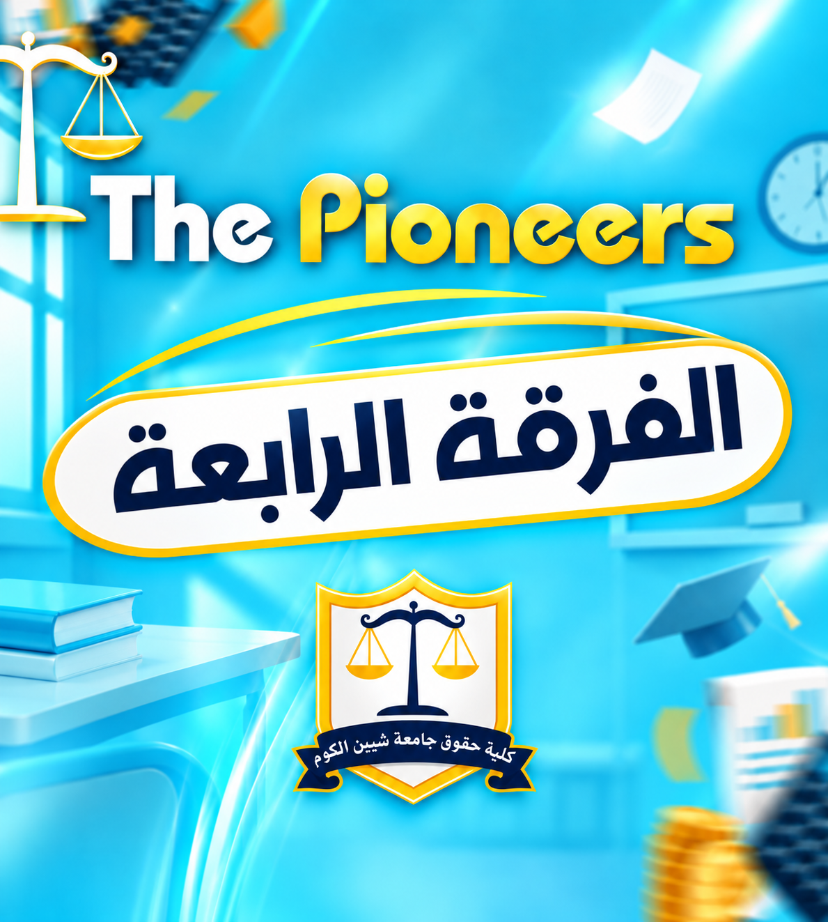 الفرقه الرابعه | (The pioneers)